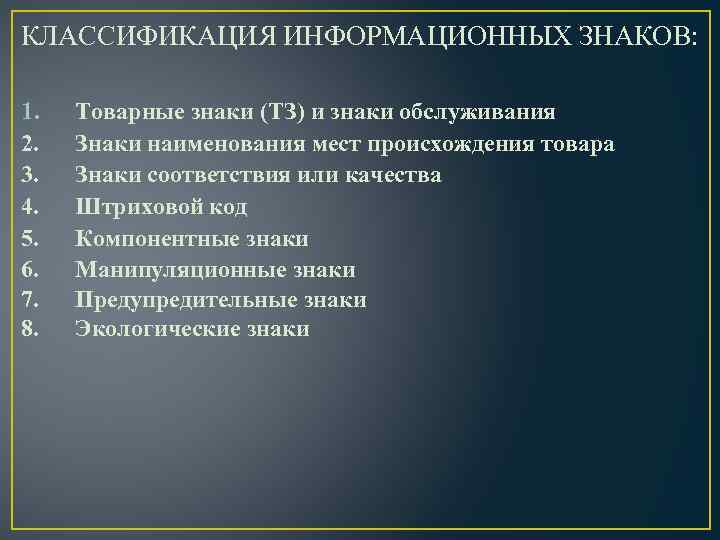 КЛАССИФИКАЦИЯ ИНФОРМАЦИОННЫХ ЗНАКОВ: 1. 2. 3. 4. 5. 6. 7. 8. Товарные знаки (ТЗ)