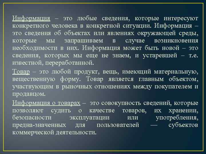 Любые сведения. Информация это любые сведения которые. Сведения об объектах или явлениях окружающей среды. Сведения, которые нас интересуют. Конкретные сведения это.