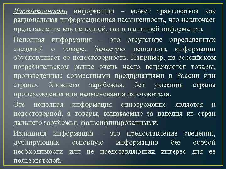 Достаточность информации ‒ может трактоваться как рациональная информационная насыщенность, что исключает представление как неполной,