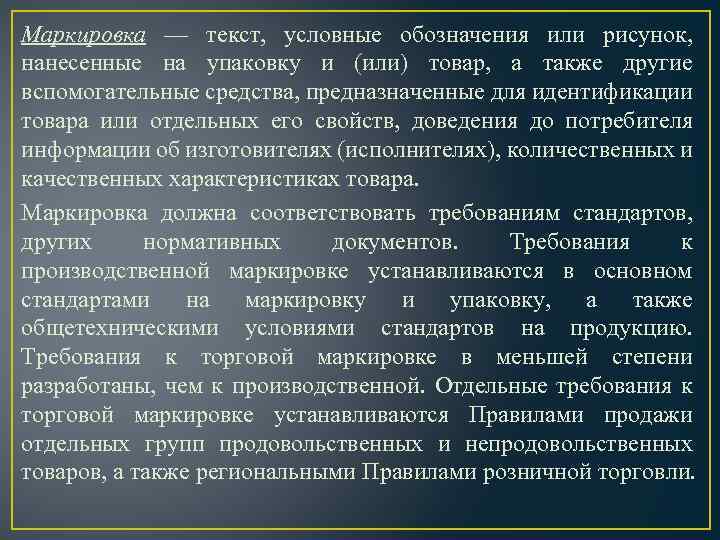 Маркировка — текст, условные обозначения или рисунок, нанесенные на упаковку и (или) товар, а