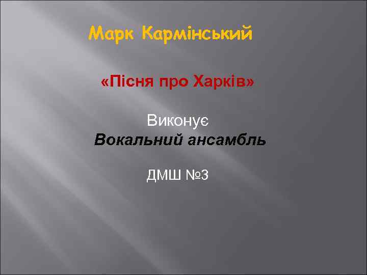 Марк Кармінський «Пісня про Харків» Виконує Вокальний ансамбль ДМШ № 3 