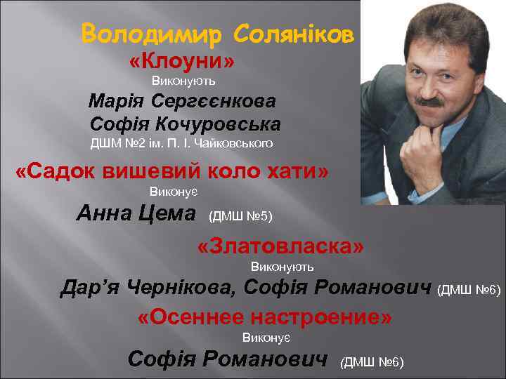Володимир Соляніков «Клоуни» Виконують Марія Сергєєнкова Софія Кочуровська ДШМ № 2 ім. П. І.