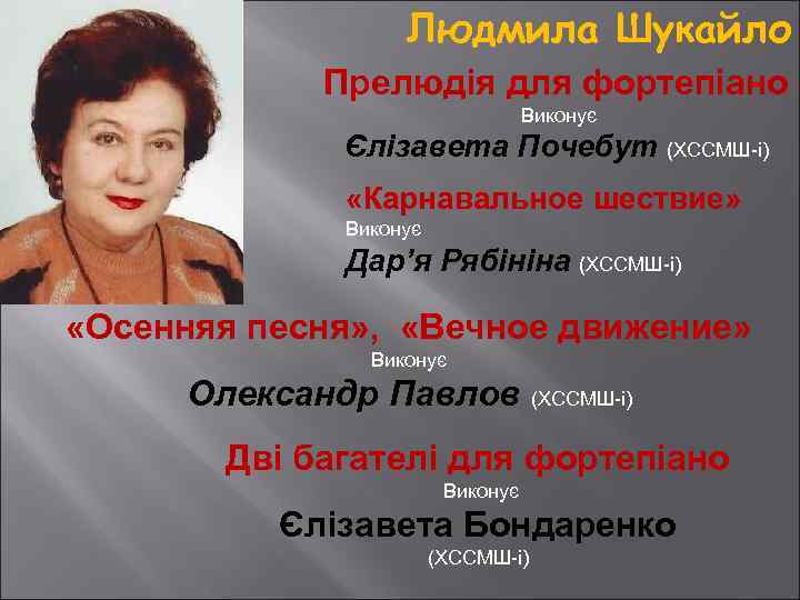 Людмила Шукайло Прелюдія для фортепіано Виконує Єлізавета Почебут (ХССМШ-і) «Карнавальное шествие» Виконує Дар’я Рябініна