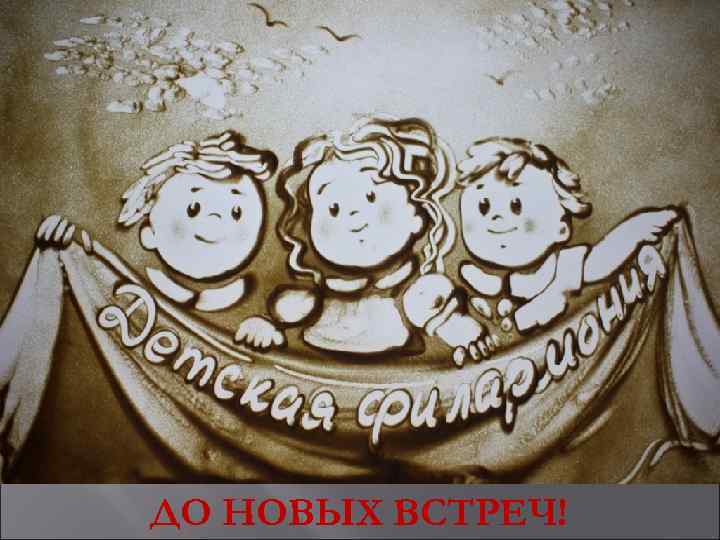 ДО НОВЫХ ВСТРЕЧ! 