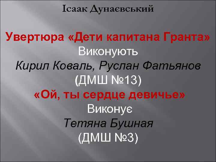 Ісаак Дунаєвський Увертюра «Дети капитана Гранта» Виконують Кирил Коваль, Руслан Фатьянов (ДМШ № 13)