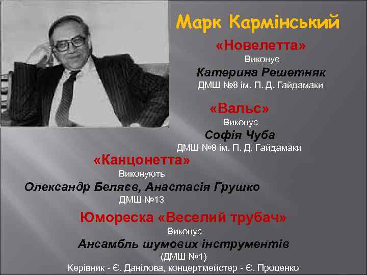 Марк Кармінський «Новелетта» Виконує Катерина Решетняк ДМШ № 8 ім. П. Д. Гайдамаки «Вальс»