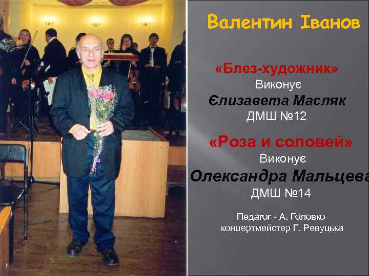 Валентин Іванов «Блез-художник» Виконує Єлизавета Масляк ДМШ № 12 «Роза и соловей» Виконує Олександра