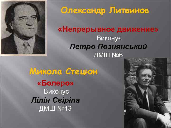 Олександр Литвинов «Непрерывное движение» Виконує Петро Познянський ДМШ № 6 Микола Стецюн «Болеро» Виконує