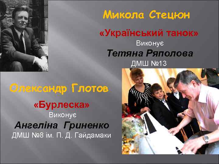 Микола Стецюн «Український танок» Виконує Тетяна Ряполова ДМШ № 13 Олександр Глотов «Бурлеска» Виконує