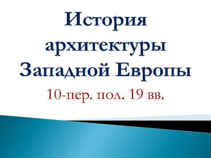 История архитектуры Западной Европы 10 -пер. пол. 19 вв. 