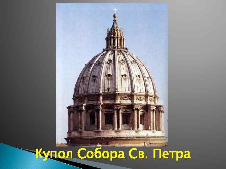 Купол Собора Св. Петра 