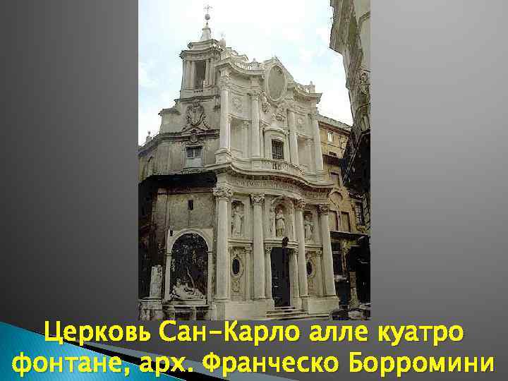 Церковь Сан-Карло алле куатро фонтане, арх. Франческо Борромини 