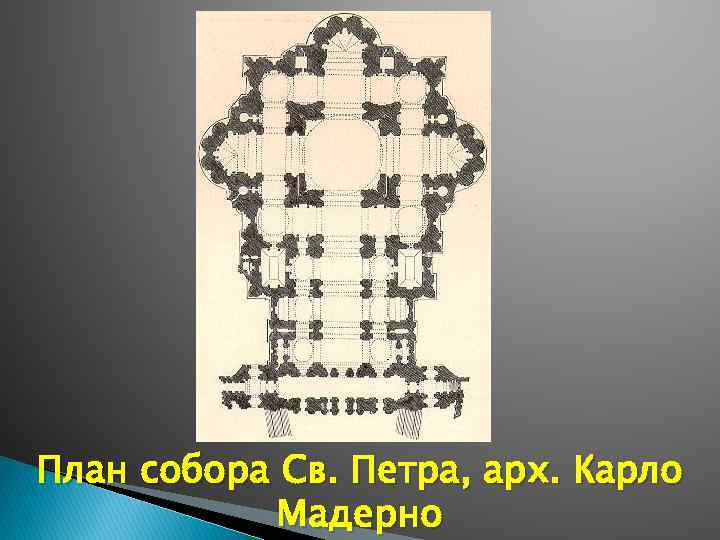 План собора Св. Петра, арх. Карло Мадерно 
