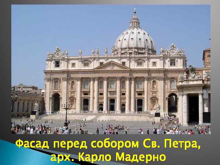 Фасад перед собором Св. Петра, арх. Карло Мадерно 