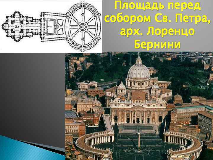 Площадь перед собором Св. Петра, арх. Лоренцо Бернини 