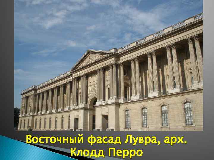 Восточный фасад Лувра, арх. Клодд Перро 