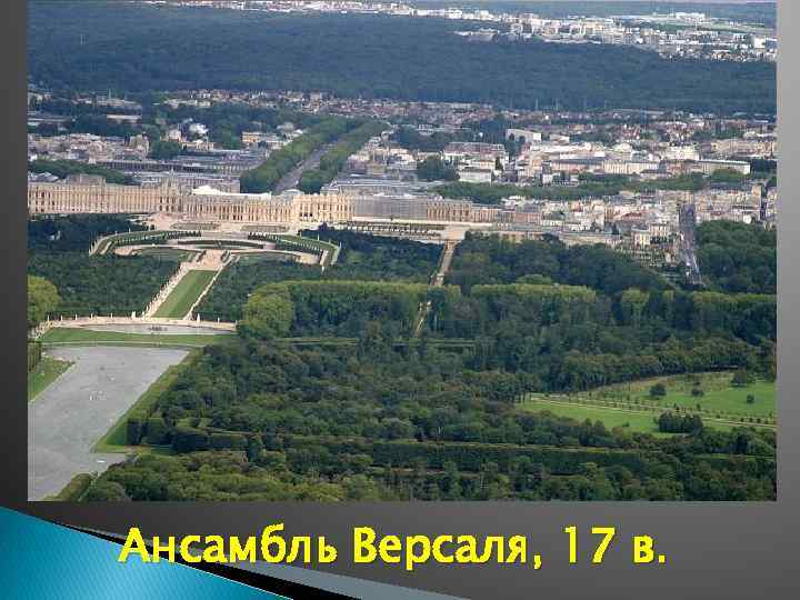 Ансамбль Версаля, 17 в. 