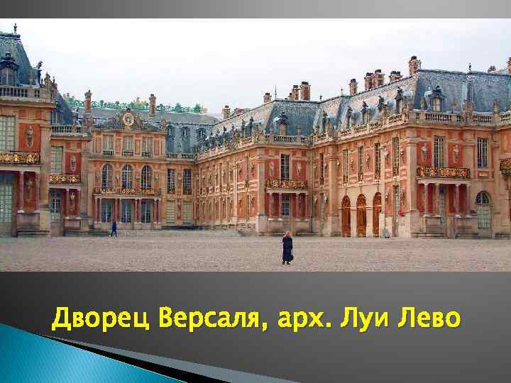 Дворец Версаля, арх. Луи Лево 
