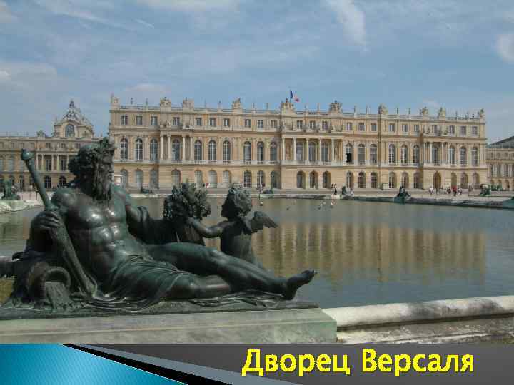Дворец Версаля 