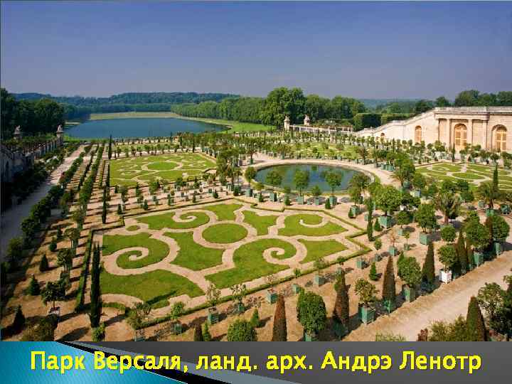 Парк Версаля, ланд. арх. Андрэ Ленотр 