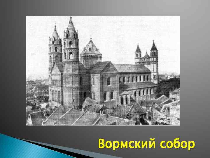 Вормский собор 