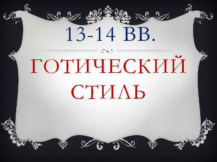13 -14 ВВ. ГОТИЧЕСКИЙ СТИЛЬ 