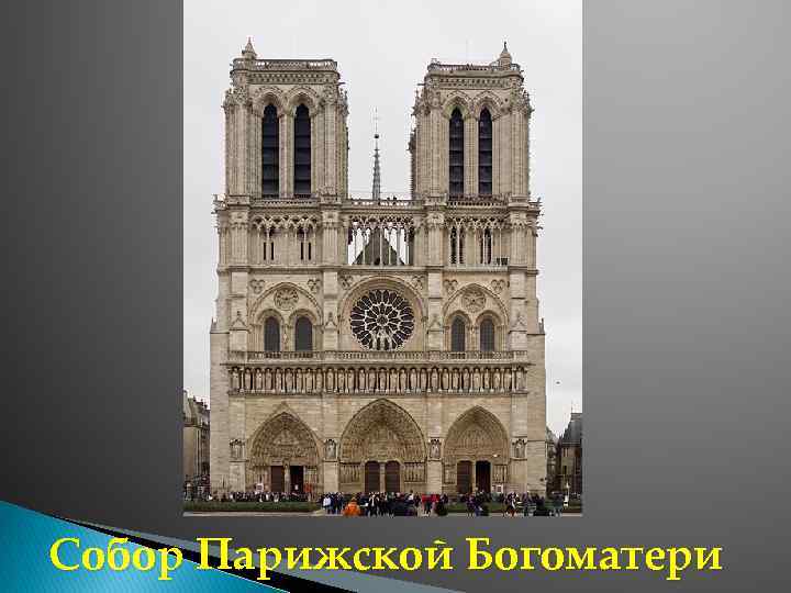 Собор Парижской Богоматери 