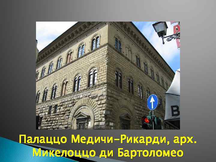 Палаццо Медичи-Рикарди, арх. Микелоццо ди Бартоломео 