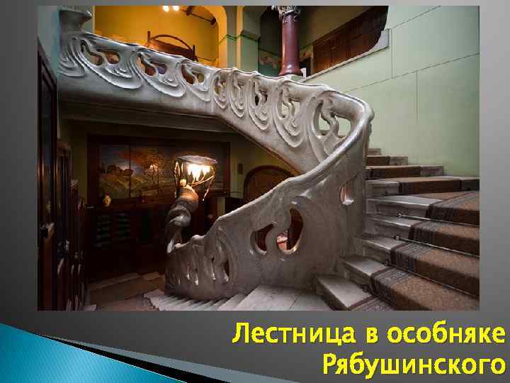 Лестница в особняке Рябушинского 