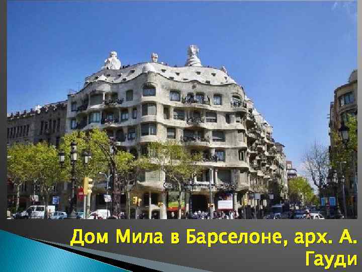 Дом Мила в Барселоне, арх. А. Гауди 