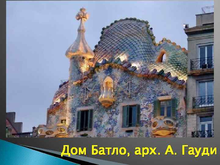 Дом Батло, арх. А. Гауди 
