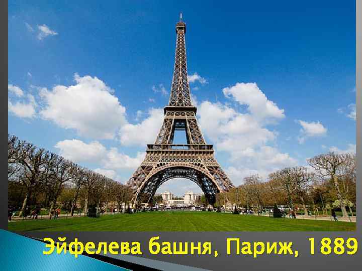 Эйфелева башня, Париж, 1889 