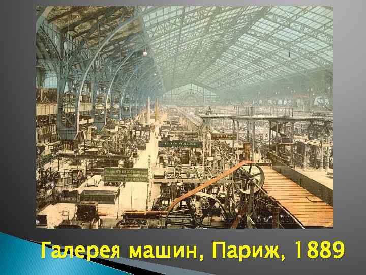 Галерея машин, Париж, 1889 