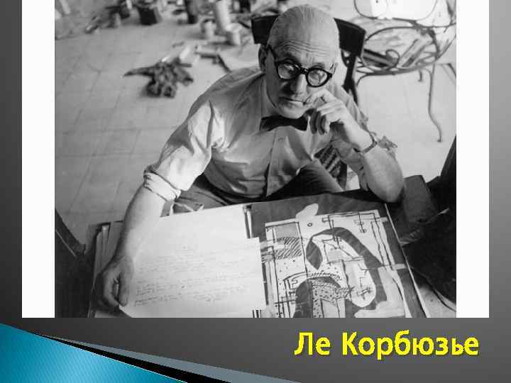 Ле Корбюзье 