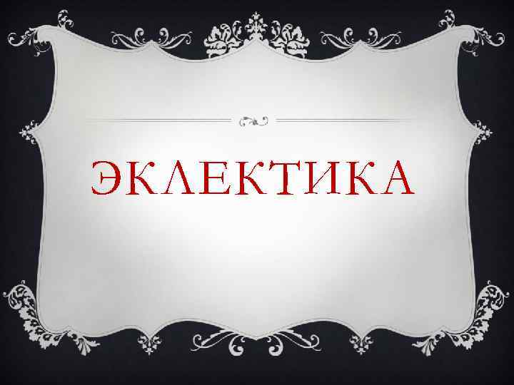 ЭКЛЕКТИКА 