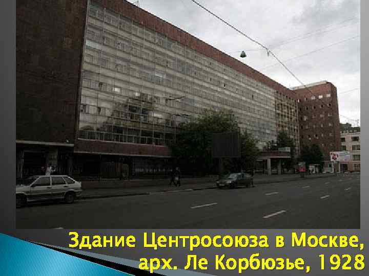 Здание Центросоюза в Москве, арх. Ле Корбюзье, 1928 