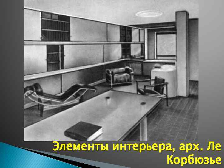 Элементы интерьера, арх. Ле Корбюзье 