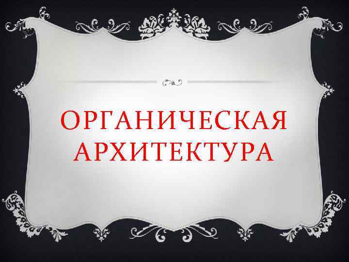 ОРГАНИЧЕСКАЯ АРХИТЕКТУРА 