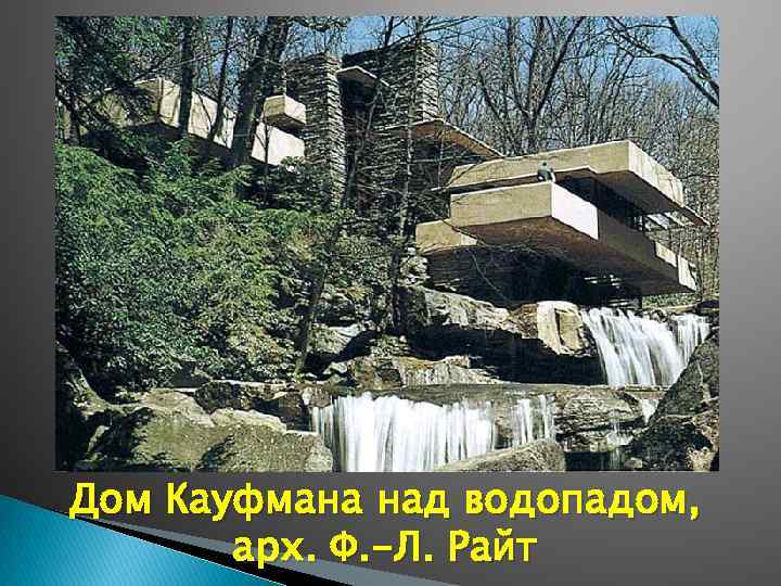 Дом Кауфмана над водопадом, арх. Ф. -Л. Райт 