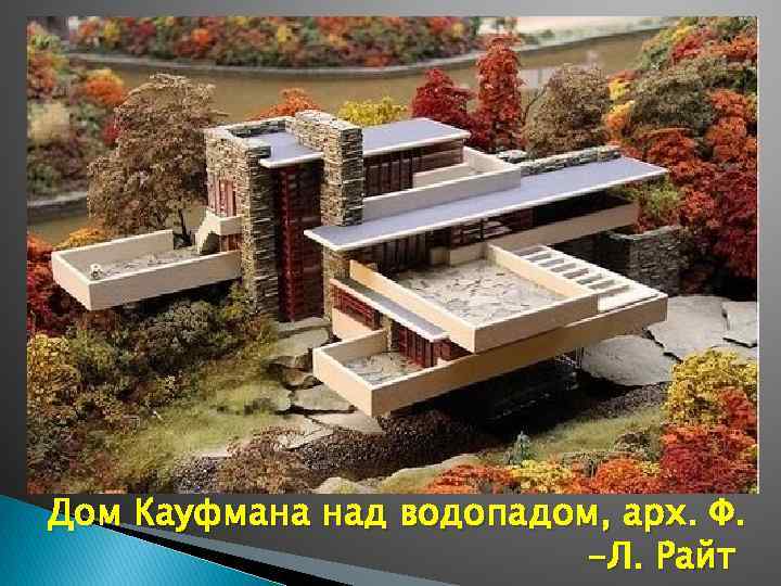 Дом Кауфмана над водопадом, арх. Ф. -Л. Райт 