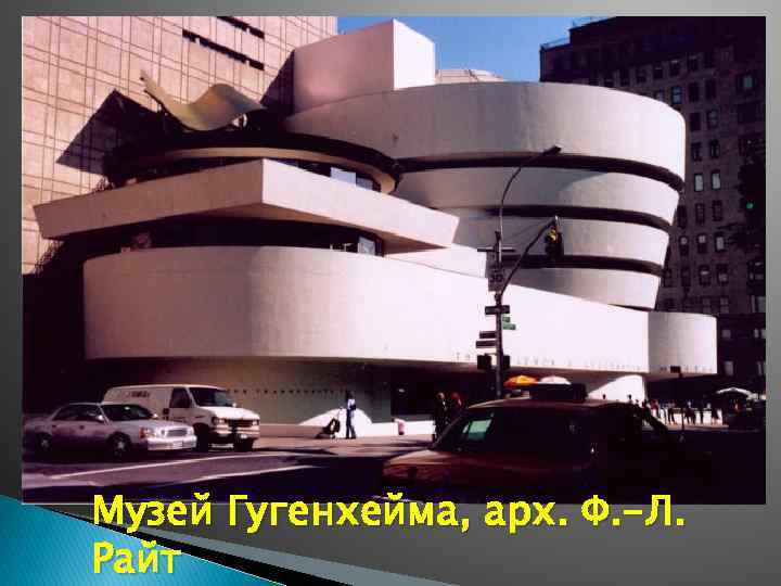 Музей Гугенхейма, арх. Ф. -Л. Райт 