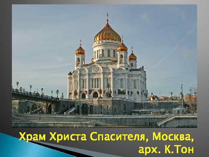 Храм Христа Спасителя, Москва, арх. К. Тон 