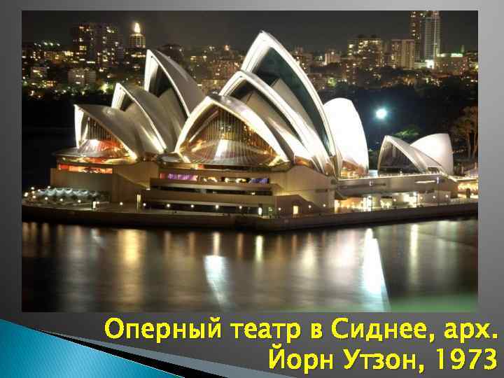 Оперный театр в Сиднее, арх. Йорн Утзон, 1973 