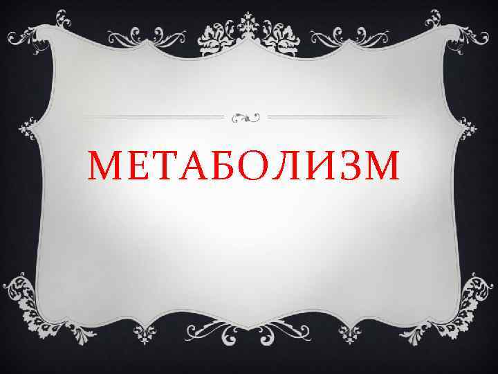 МЕТАБОЛИЗМ 