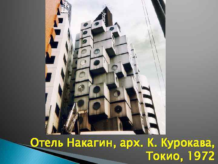 Отель Накагин, арх. К. Курокава, Токио, 1972 