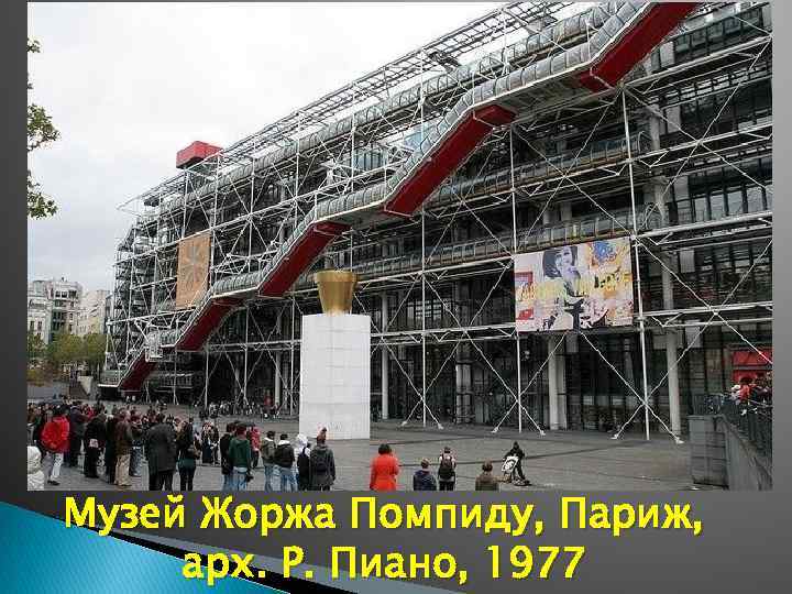 Музей Жоржа Помпиду, Париж, арх. Р. Пиано, 1977 