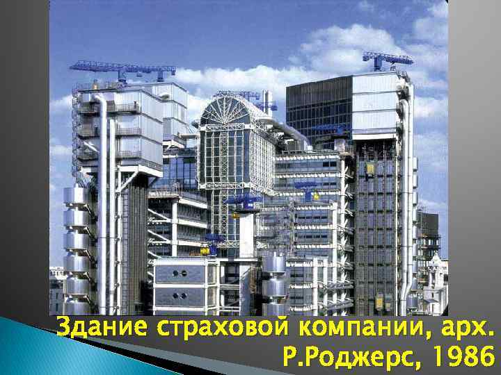 Здание страховой компании, арх. Р. Роджерс, 1986 