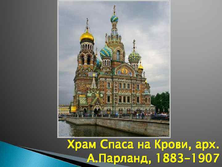 Храм Спаса на Крови, арх. А. Парланд, 1883 -1907 