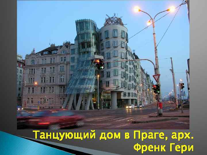 Танцующий дом в Праге, арх. Френк Гери 