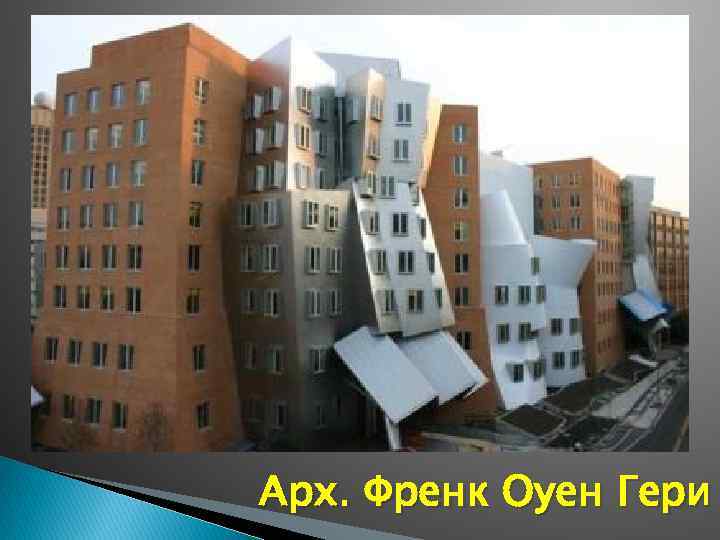 Арх. Френк Оуен Гери 
